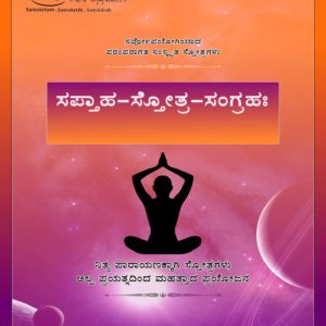 Saptāhastotra Saṅgrahaḥ(ಕನ್ನಡ) Flipbook