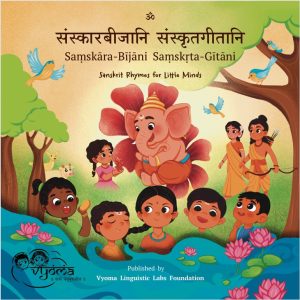 संस्कारबीजानि संस्कृतगीतानि (Saṃskāra-Bījāni Saṃskṛta-Gītāni) - Sanskrit Rhymes for Little Minds