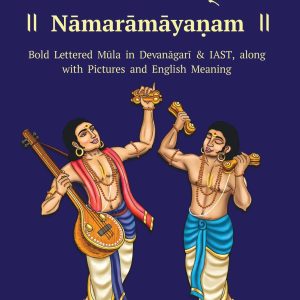 Nāmarāmāyaṇam – नामरामायणम् - Bulk Purchase
