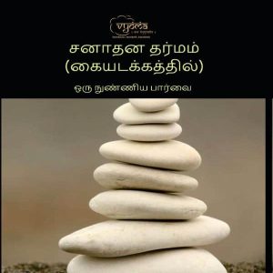 Sanatana Dharma in a nutshell (Tamil) - Bulk Order