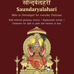 सौन्दर्यलहरी – Soundaryalahari (Moolam in Devanagari for everyday parayana) - Bulk Order