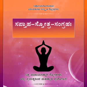 Saptaha Stotra Sangrahah – (Saptāhastotra Saṅgrahaḥ) (Kannada – ಕನ್ನಡ) - Bulk Purchase