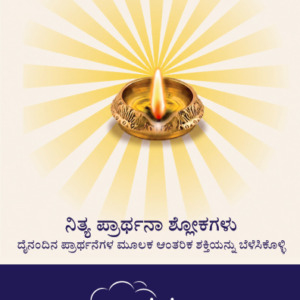 Nityaprarthana Book to learn the 53 selected shlokas - Kannada