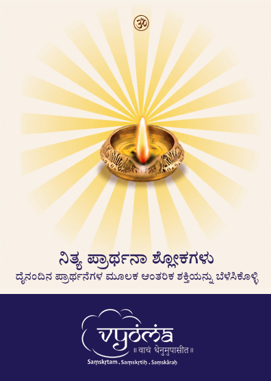 Nityaprarthana Book to learn the 53 selected shlokas - Kannada